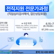 [송파여성인력개발센터]전직지원 전문가과정