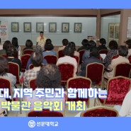 선문대, 지역 주민과 함께하는 박물관 음악회 개최