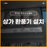 경기도 상가 환풍기 설치 창문 유리 떼고 마감 및 전기 작업 완료
