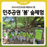 체험프로그램 <민주공원 '봄' 숲체험> l 부산민주공원x민주항쟁기념관