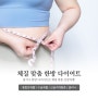 달서구 한방 다이어트, 체질맞춤으로 시작하기