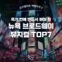 [여행꿀팁] 죽기 전에 반드시 봐야 할 뉴욕 브로드웨이 뮤지컬 TOP7✨