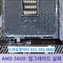 AMD 5600 CPU 업그레이드 실패