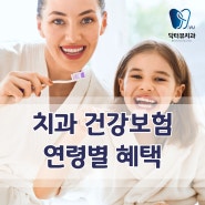 의정부 치과 국가건강보험 연령별 혜택