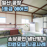 일산 공장 1등급 에어컨 소상공인 냉난방기 지원모델 설치사례