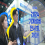 [케이웨더 공기지킴이 EP.4] 2024 대한민국 기계설비 전시회를 가다!