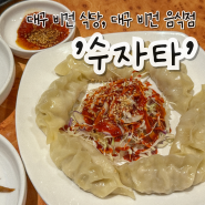 대구 비건 식당 · 내 기준 맛도리 1티어 <수자타>