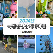 전남 곡성 2탄 섬진강기차마을 아이와 여행 추천