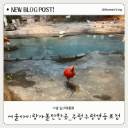 서울 아기와 실내 가볼만한 곳 실내동물원 주렁주렁 영등포점