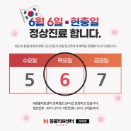 6월 공휴일(현충일) 진료안내_N동물의료센터[강북점]