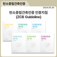 탄소중립건축인증 인증지침(ZCB Guideline) 소개
