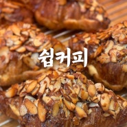 부산 연산동 카페 찐 빵맛집 쉽커피 연산점 솔직후기