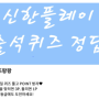 5월 30일] 신한플레이/ 신한플레이퀴즈/ OX퀴즈/ 신한포인트 모으기