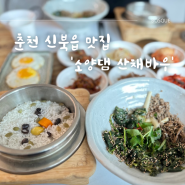 춘천 신북 맛집 소양댐산채바우 산채비빔밥 전문점