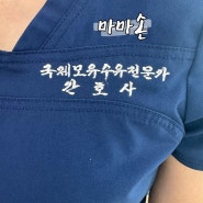 인천 출장 모유수유 상담 :: 마마손 (유두보호기 졸업하다)