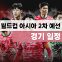 축구 월드컵 2차 예선 조별리그 한국 싱가포르 중국 경기일정 중계 선수명단