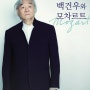 중구문화회관, 피아니스트 백건우의 첫 모차르트 투어 일정 및 티켓예매안내