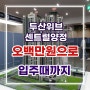 두산위브더제니스 센트럴 양정 입주까지 오백만원 줍줍 모델하우스