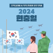 [조텍코리아 휴무 공지] 2024 현충일 휴무
