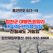 합천 상가전월세-합천군 대병면 합천 상사호 조망 가장 멋진 위치의 1층식당-합천 삼가 제일 부동산-055-932-6868.