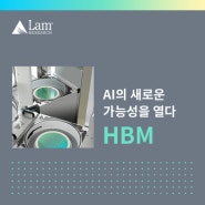 HBM, AI의 새로운 가능성을 열다