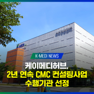 [케이메디허브] 2년 연속 CMC 컨설팅사업 수행기관 선정