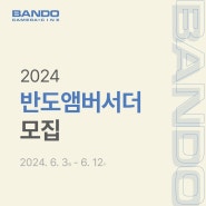 2024 반도카메라+영상 앰버서더 모집