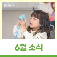 서울상상나라 6월 소식 - 교육프로그램 일정
