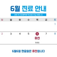 6월 6일 현충일은 휴진합니다.