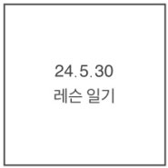 분당판교보컬레슨 - 24.5.30