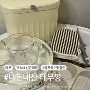 3개 무료, 7개 할인 테무깡 주방용품 후기 / 신규가입 링크