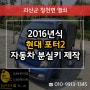 청천자동차키 분실로 2016 현대 포터2 스마트키 출장 복사 제작!