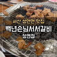 [서산 성연면 맛집] 백년손님서서갈비 :: 돼지갈비 맛집 (내돈내산)