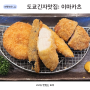 일본 도쿄 긴자 맛집 팡메종 & 이마카츠 긴자점 미슐랭맛집 부드러운 치킨 카츠 + 소금 빵 원조 팡메종 대기 메뉴 추천