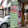 [서울/안암]고대앞 중식집 볶음밥 후이쿼러우 꿔바로우 맛집 ‘용초수’