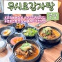 [식당] 전주 중화산동 맛집: 무시로감자탕 본점