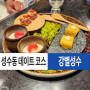 강별 성수 데이트 코스 맛집 메뉴 및 가격.