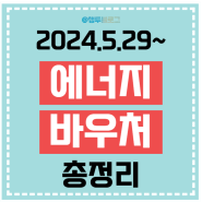 2024 에너지 바우처(5/29~) 신청대상 방법 금액 주의사항