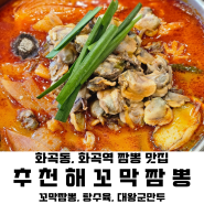 [화곡역 짬뽕 맛집] 추천해꼬막짬뽕｜꼬막이 듬뿍 올라간 짬뽕(탕수육, 대왕군만두)