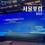 [서울포럼2024] 글로벌 비즈니스 경제 포럼 현장 스케치 및 후기