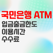 국민은행 ATM 시간 입금 출금한도 수수료 정리