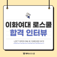 24년 이대 로스쿨 합격 후기 : 리트 마무리 준비 팁(LEET 128점)