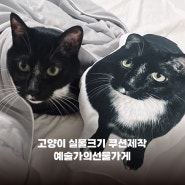 고양이쿠션제작 예술가의선물가게 실물크기 인형