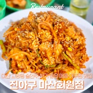 마산 교방동 아구찜 맛집 진아구 술집, 밥집으로 추천해요