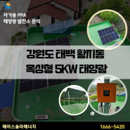 가정용 태양광 강원도 태백 황지동 옥상형 5kw 양면모듈 설치