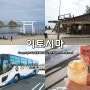 일본 후쿠오카 근교 소도시 이토시마 여행 반나절 버스 투어 매력만점