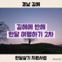 한달살기 지원사업 경남 김해 6월 중순까지 모집 중 지자체 여행 지원금