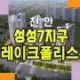 천안 성성동 7지구 레이크폴리스 민간임대아파트