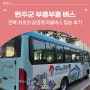전북 최초의 공영제 마을버스 완주군 ‘부름부릉 버스’ 탑승 후기