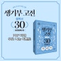 💙《생기부 고전 필독서 30 한국문학 편》 출간 기념 샘플북 PDF 파일 무료 배포💙